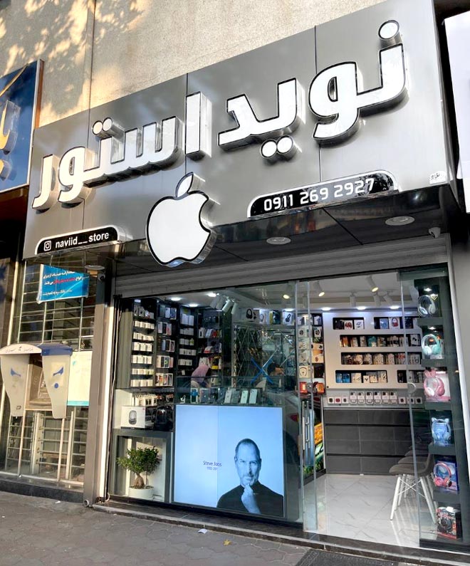 نوید استور رشت